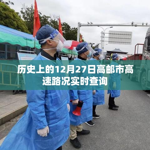 高郵市高速路況實(shí)時(shí)查詢，歷史日期回顧