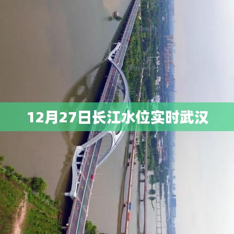 長江武漢段水位實(shí)時(shí)更新，最新數(shù)據(jù)12月27日