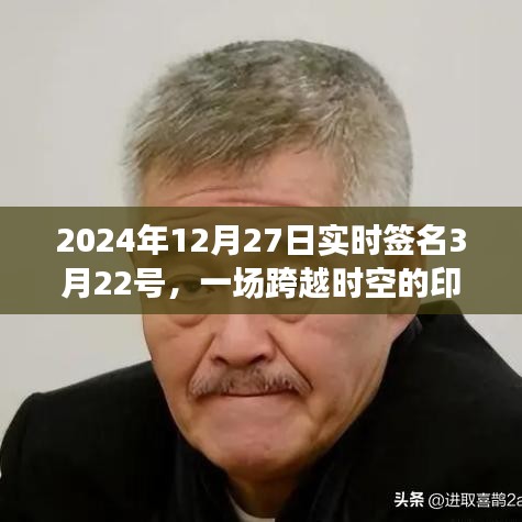 跨越時空印記之旅，實(shí)時簽名見證歷史時刻