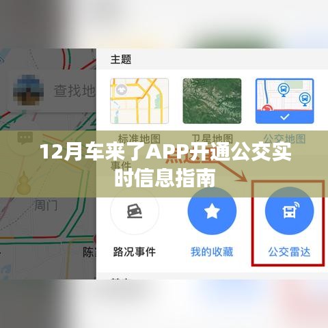 車來了APP公交實時信息開通指南（12月版）