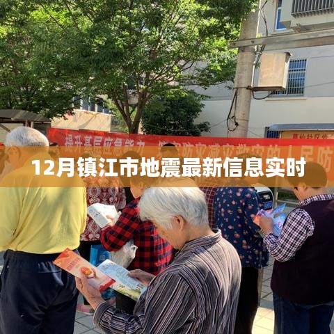 鎮(zhèn)江市地震最新信息實(shí)時(shí)更新