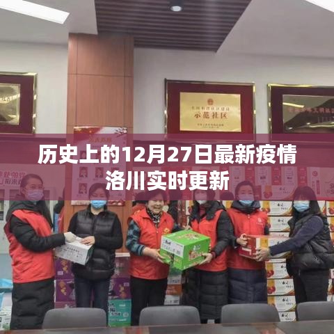 洛川縣最新疫情實時更新，關注歷史日期的動態(tài)變化