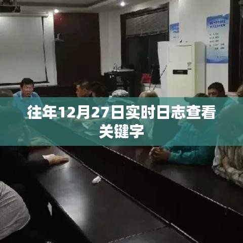 往年12月27日實時日志查看數(shù)據(jù)分析報告