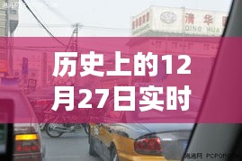 歷史上的12月27日交通擁堵實時榜單