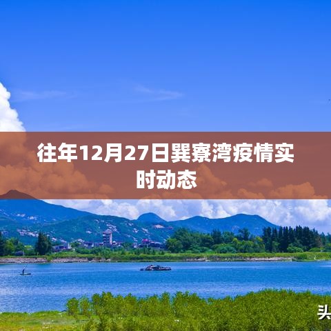 巽寮灣疫情最新動(dòng)態(tài)（往年12月27日）