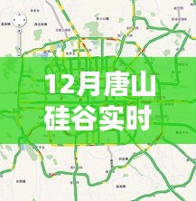唐山硅谷最新實(shí)時(shí)路況報(bào)道