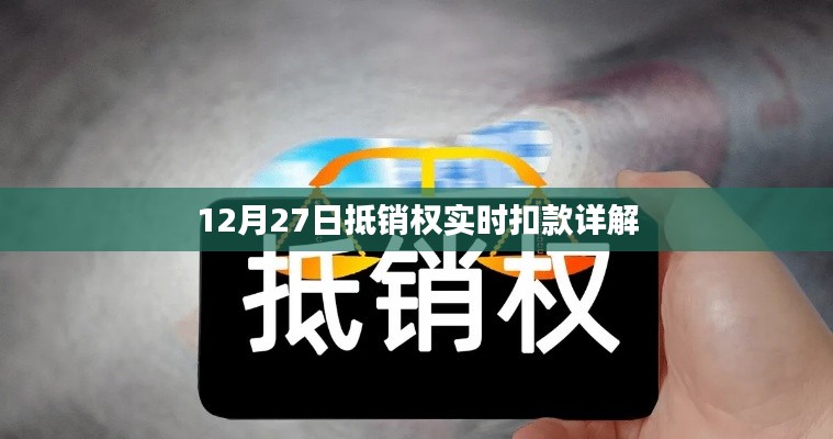 抵銷權實時扣款解析，操作詳解與注意事項