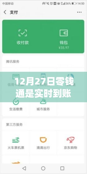 12月27日零錢通轉(zhuǎn)賬是否實(shí)時到賬？