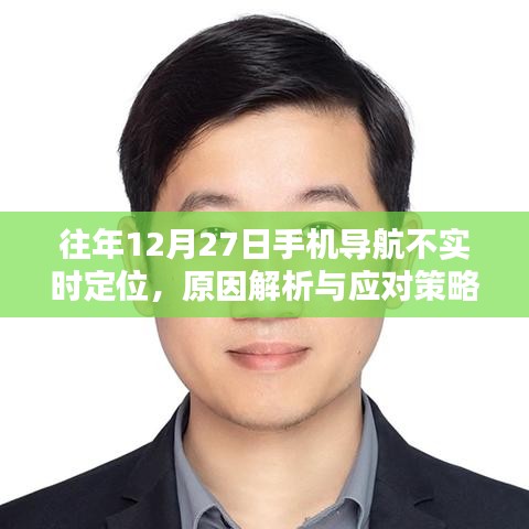 往年12月27日手機導航定位問題解析及應(yīng)對方法