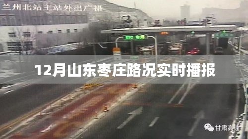 山東棗莊路況實時播報，最新路況信息更新