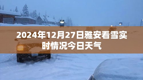 雅安看雪實(shí)時(shí)情況，今日天氣與賞雪指南（最新更新）