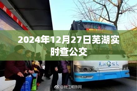 蕪湖實時公交查詢系統(tǒng)，2024年12月27日實時更新