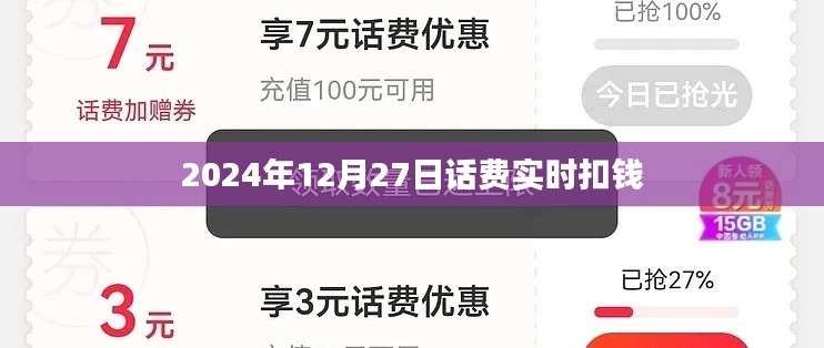 話費(fèi)實(shí)時(shí)扣款提醒，2024年最新動(dòng)態(tài)