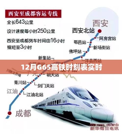G65高鐵最新實(shí)時(shí)時(shí)刻表（12月版）
