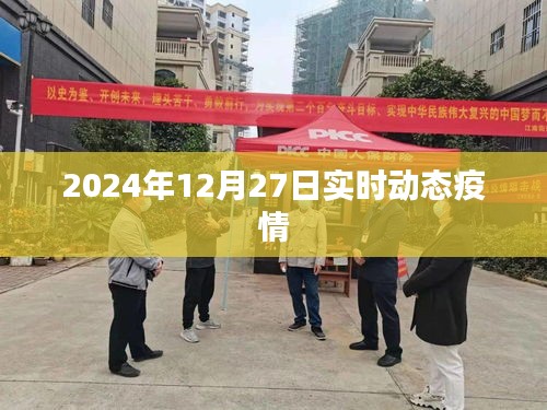 2024年12月27日全球疫情實時動態(tài)報告。，簡潔明了，突出了時間、地點和事件的核心信息，符合您的字?jǐn)?shù)要求。