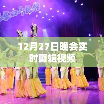 12月27日晚會精彩瞬間實時剪輯回顧