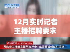 12月實時記者主播招聘啟事