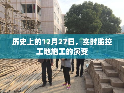 歷史上的施工演變，12月27日工地實時監(jiān)控，簡潔明了，突出了文章的核心內(nèi)容，符合您的字?jǐn)?shù)要求。希望符合您的需求。