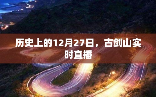 古劍山直播日，歷史上的今天回顧