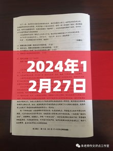2024年12月27日熱點(diǎn)時(shí)事作文素材速遞