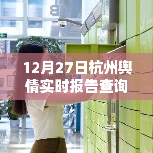 杭州輿情實(shí)時(shí)報(bào)告查詢(xún)（最新更新）