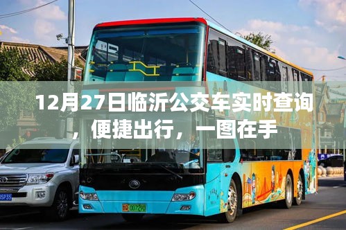 臨沂公交實時查詢，便捷出行，一圖掌握