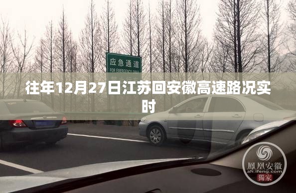 江蘇至安徽高速實(shí)時(shí)路況播報(bào)，往年12月27日路況更新