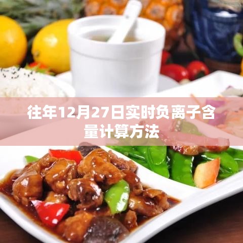 負(fù)離子含量實(shí)時(shí)計(jì)算法，往年12月27日詳解