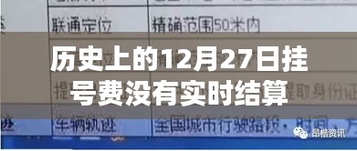 歷史上的12月27日掛號費(fèi)結(jié)算問題探究