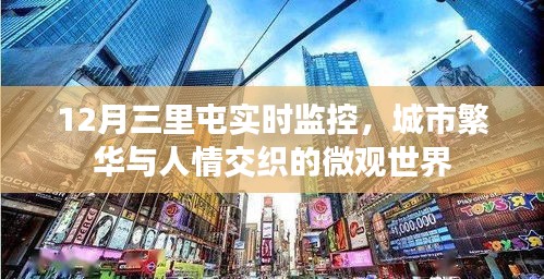 城市微觀世界，三里屯繁華人情與實時監(jiān)控觀察