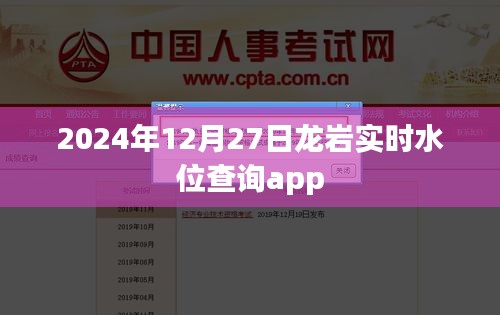 龍巖實(shí)時(shí)水位查詢app上線通知，最新數(shù)據(jù)盡在掌握