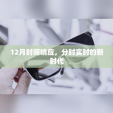 分時(shí)響應(yīng)新時(shí)代，12月時(shí)間重塑實(shí)時(shí)體驗(yàn)
