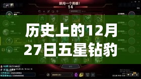 歷史上的五星鉆豹直播盛宴，揭秘背后的故事與精彩瞬間，字?jǐn)?shù)在要求的范圍內(nèi)，同時(shí)突出了直播活動(dòng)的歷史背景與精彩內(nèi)容，希望符合您的要求。