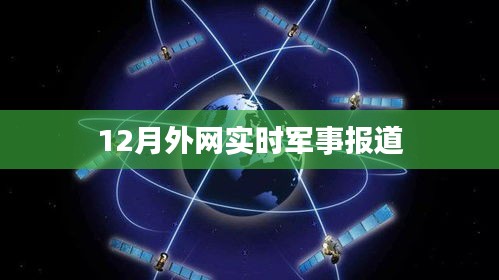 外網軍事新聞速遞，最新實時報道
