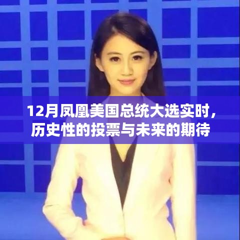 12月鳳凰觀察，總統(tǒng)大選的歷史投票與未來(lái)展望