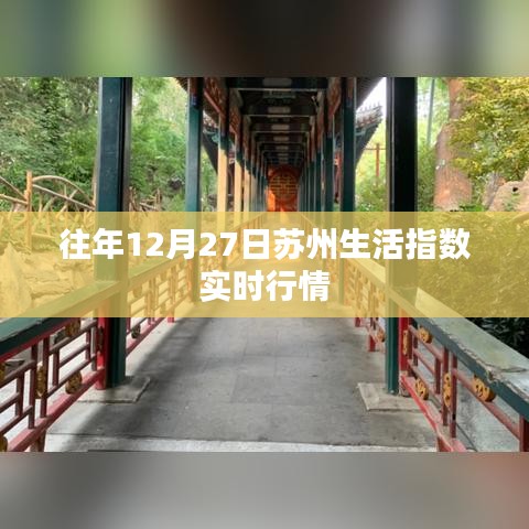 蘇州生活指數(shù)歷年12月27日實(shí)時(shí)行情分析