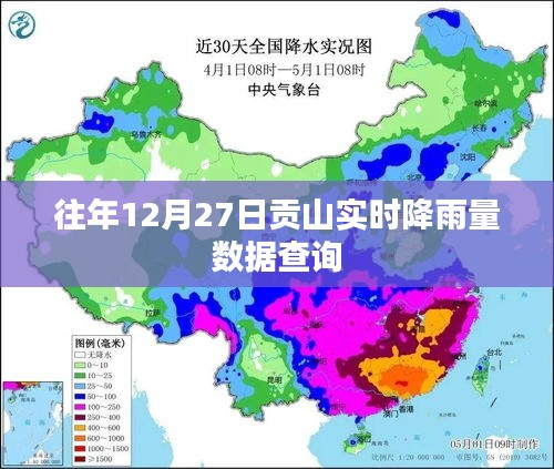 貢山往年12月27日實時降雨量數(shù)據(jù)查詢報告