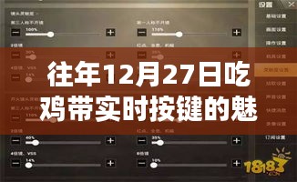 吃雞游戲?qū)崟r(shí)按鍵的魅力與策略解析