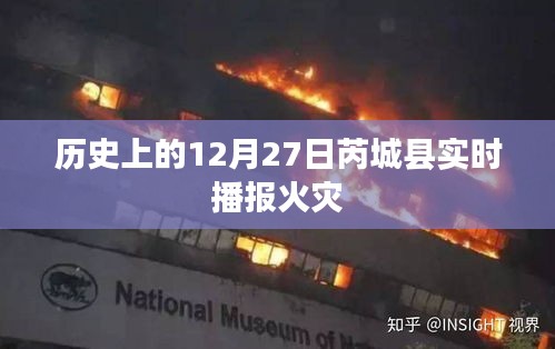 芮城火災(zāi)實(shí)時(shí)播報(bào)，歷史上的今天發(fā)生了什么？，符合百度收錄標(biāo)準(zhǔn)，字?jǐn)?shù)在指定范圍內(nèi)，且能夠準(zhǔn)確反映內(nèi)容要點(diǎn)，希望符合您的要求。