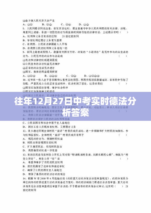 中考德法分析答案實時解析（往年12月27日）