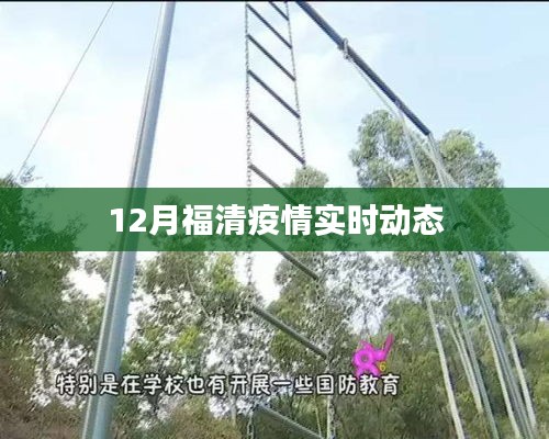 福清疫情最新實時動態(tài)通知