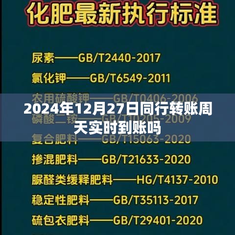 關于同行轉賬實時到賬的疑問解答，周天轉賬是否實時到賬？