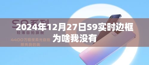 關(guān)于S9實(shí)時(shí)邊框未顯示的原因解析