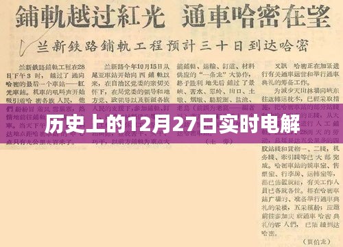 歷史上的大事件，12月27日電解技術(shù)進(jìn)展實(shí)時(shí)記錄