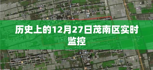 茂南區(qū)實時監(jiān)控系統(tǒng)啟動日期揭秘