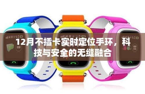 科技守護(hù)安全，實(shí)時(shí)定位手環(huán)引領(lǐng)新風(fēng)尚