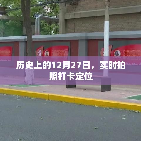歷史上的12月27日，實(shí)時拍照打卡定位回顧