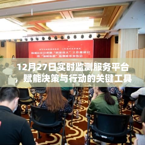 12月27日實時監(jiān)測服務(wù)平臺，決策行動的關(guān)鍵支撐