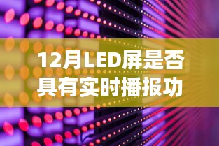 LED屏實時播報功能解析，12月表現(xiàn)如何？