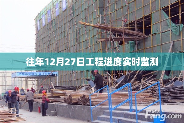 工程進(jìn)度實(shí)時(shí)監(jiān)測(cè)，歷年12月27日數(shù)據(jù)解析